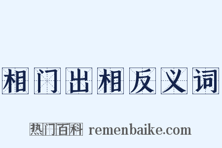 相门出相反义词是什么意思的图片